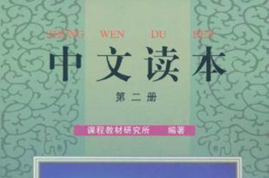 中文讀本·第2冊