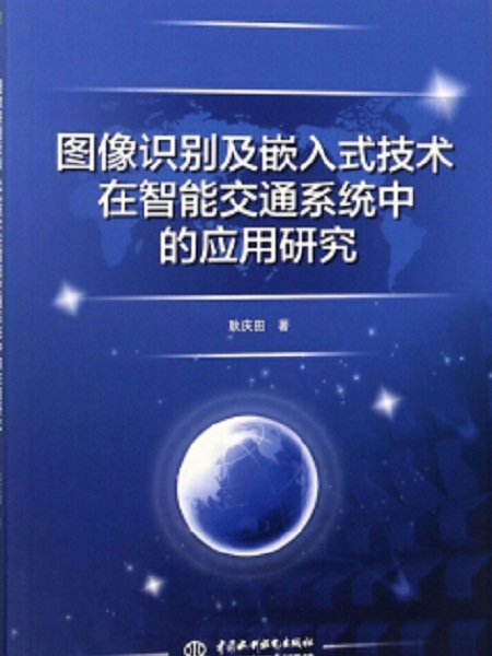 圖像識別及嵌入式技術在智慧型交通系統中的套用研究