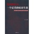 第四種權力：一個記者的暗訪生涯(第四種權利：一個記者的暗訪生涯)