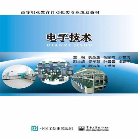 電子技術(2016年電子工業出版社出版的圖書)