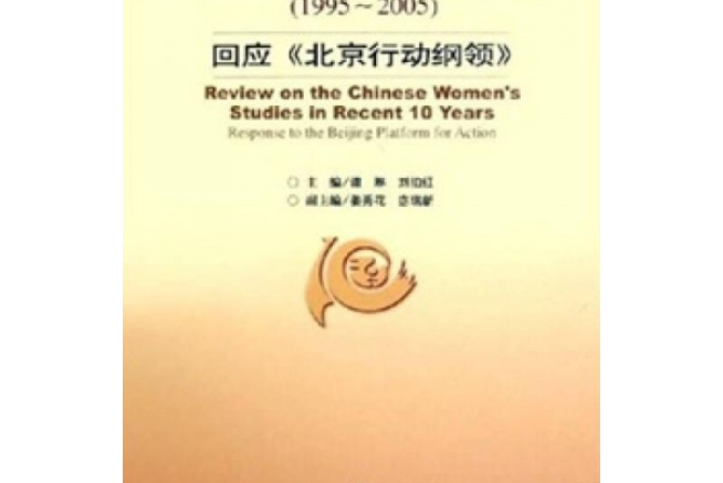 中國婦女研究十年(1995～2005)——回應〈北京行動綱領〉