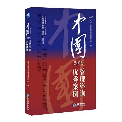 中國管理諮詢案例2019