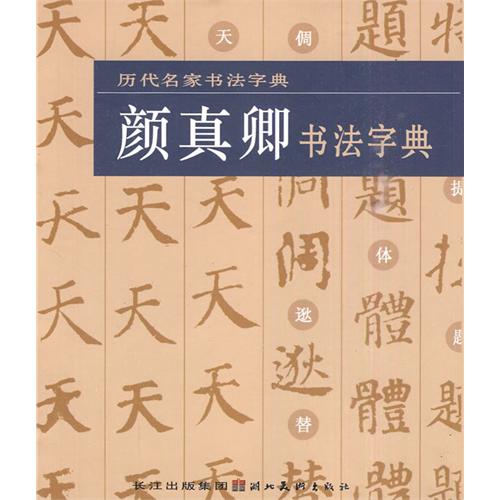 歷代名家書法字典：顏真卿書法字典