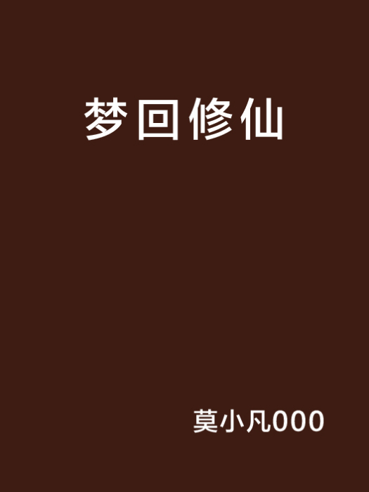 夢回修仙(小說)