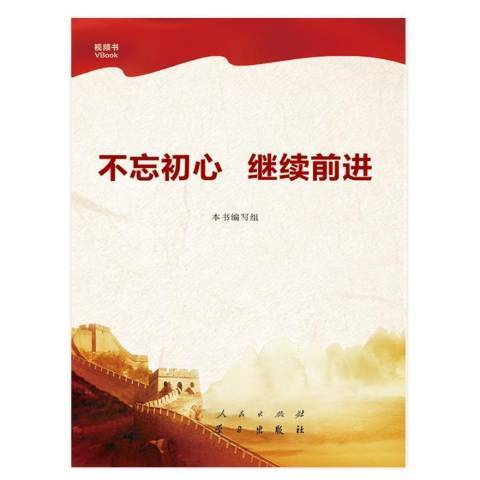 不忘初心繼續前進(2017年人民出版社出版的圖書)