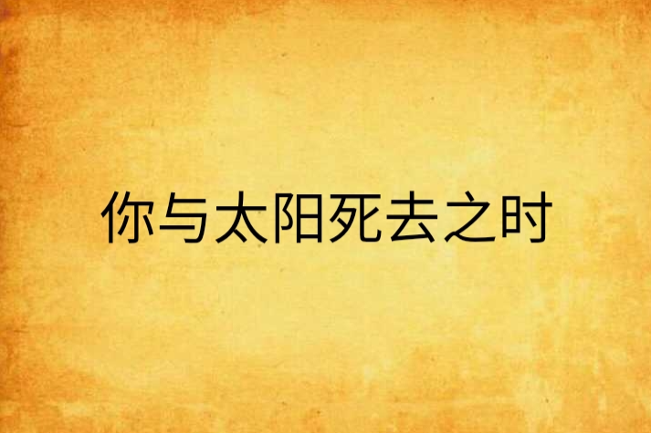 你與太陽死去之時