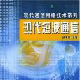 現代短波通信(2005年國防工業出版社出版的圖書)