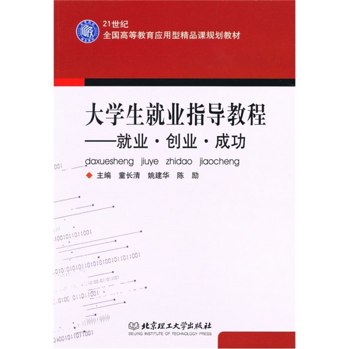 大學生就業指導教程：就業·創業·成功