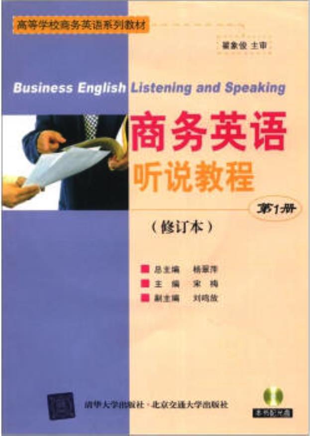 商務英語聽說教程（第1冊）修訂本