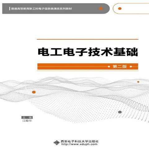 電工電子技術基礎(2021年西安電子科技大學出版社出版的圖書)