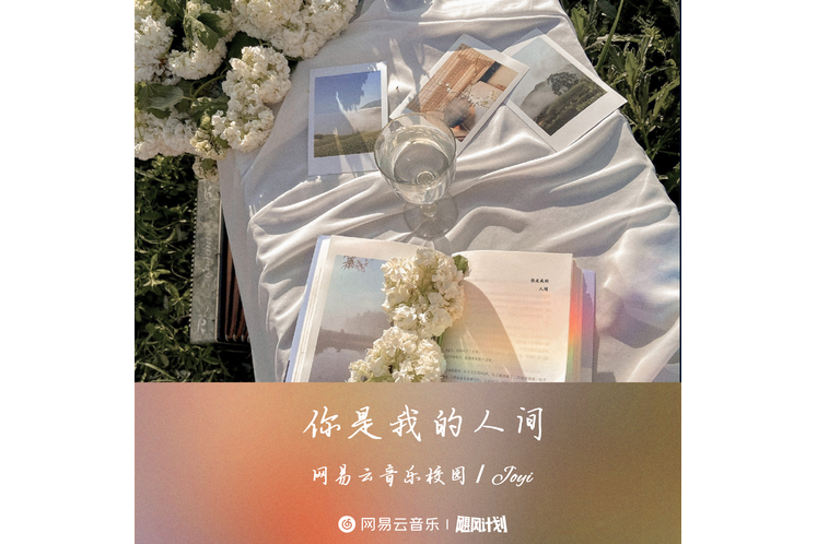 你是我的人間(2020少年音樂大戰選手曲目)