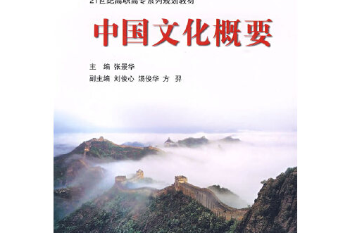 中國文化概要(2009年北京師範大學出版社出版的圖書)