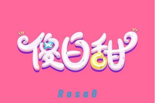 傻白甜(Rosa0演唱的歌曲)