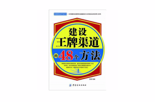 建設王牌渠道的48個方法