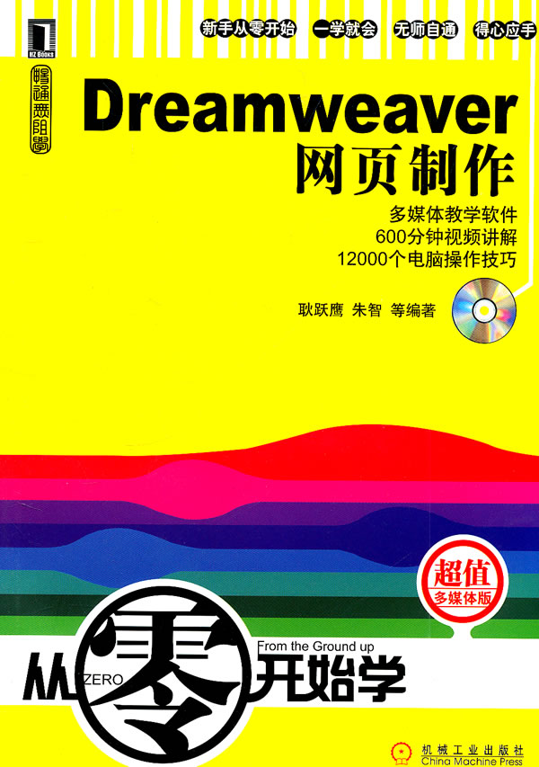 從零開始學：Dreamweaver網頁製作