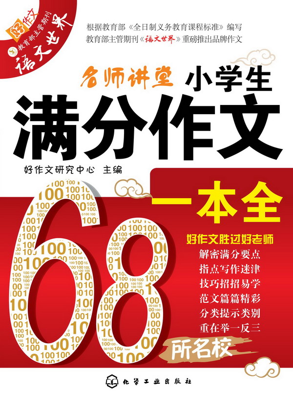 小學生滿分作文一本全(化學工業出版社2014年出版圖書)