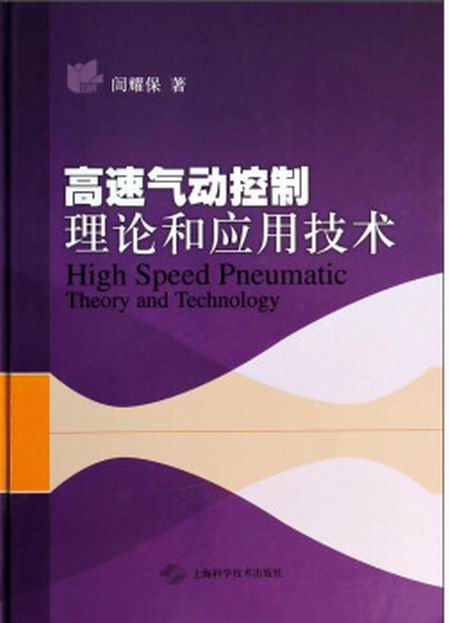 高速氣動控制理論和套用技術