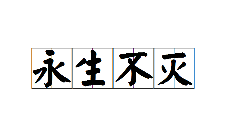 永生不滅(成語)