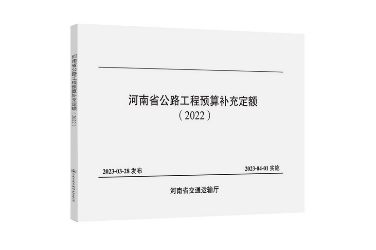 河南省公路工程預算補充定額(2022)