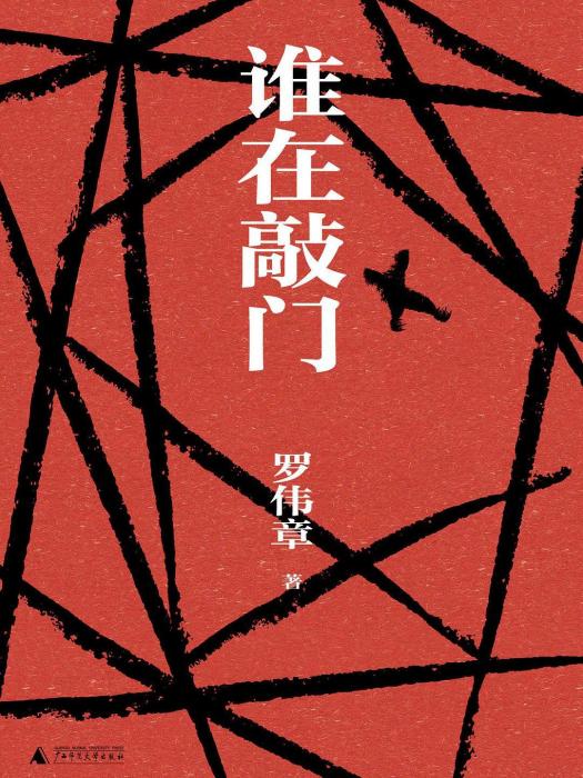 誰在敲門(羅偉章著長篇小說)