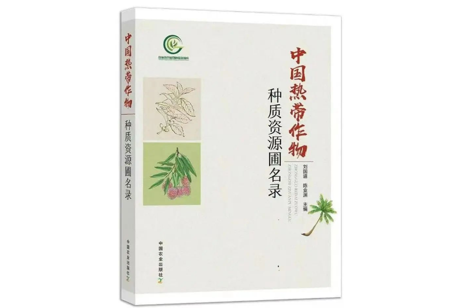 中國熱帶作物種質資源圃名錄
