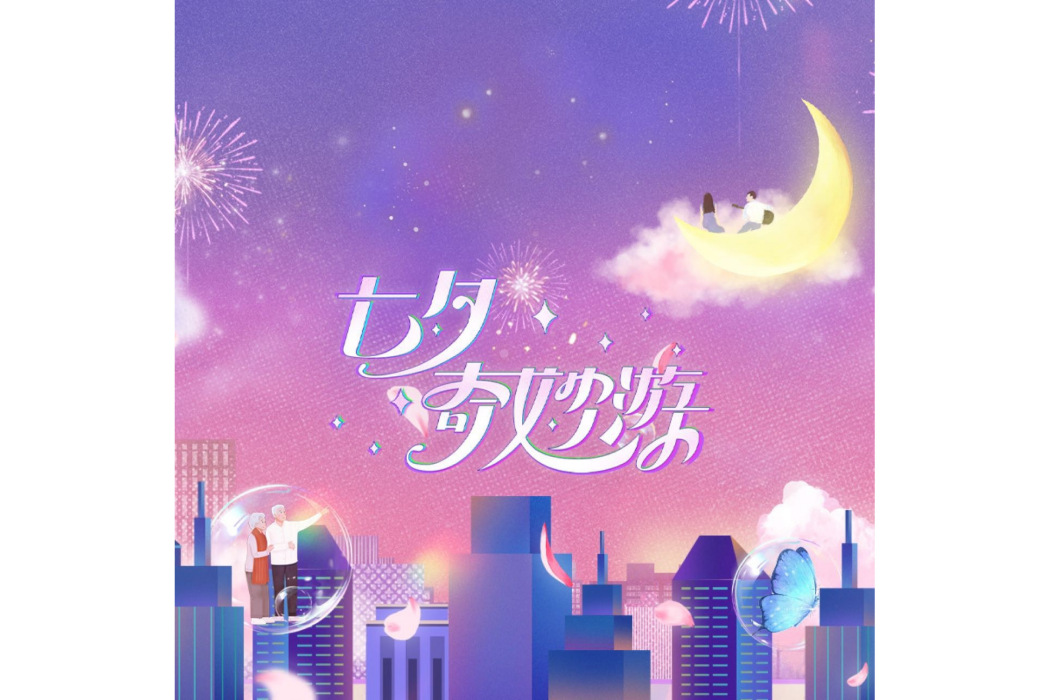 2023七夕奇妙游