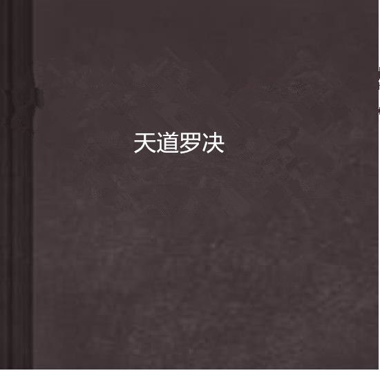 天道羅決(羅猩猩創作的網路小說)