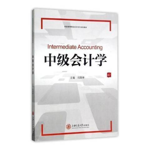 中級會計學(2017年上海交通大學出版社出版的圖書)