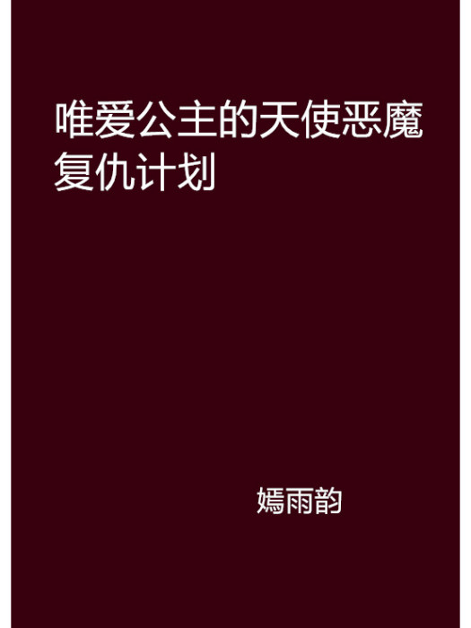 唯愛公主的天使惡魔復仇計畫