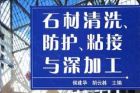 石材清洗、防護、粘接與深加工