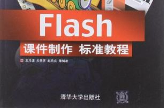 Flash課件製作標準教程