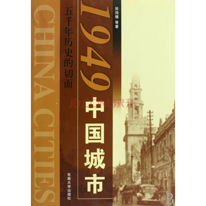 1949中國城市：五千年歷史的切面(1949中國城市)