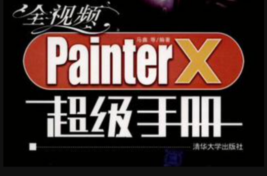 全視頻Painter X超級手冊