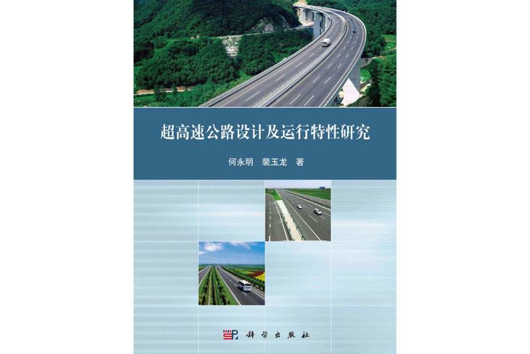 超高速公路設計及運行特性研究