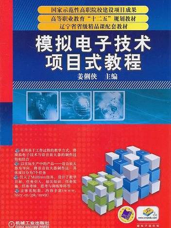 模擬電子技術項目式教程(2011年機械工業出版社出版圖書)