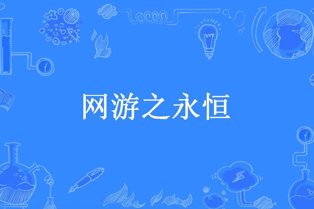 網遊之永恆(孤單的蟋蟀所著小說)