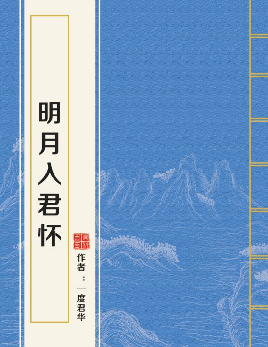 明月入君懷(一度君華所著言情類網路小說)