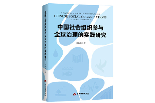 中國社會組織參與全球治理的實踐研究