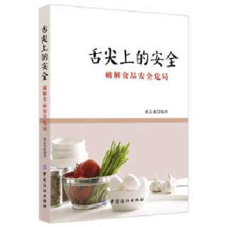 舌尖上的安全：破解食品安全危局