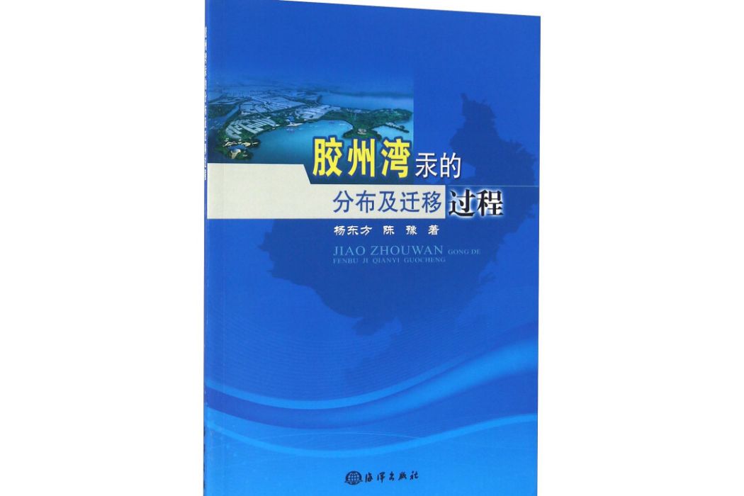 膠州灣汞的分布及遷移過程