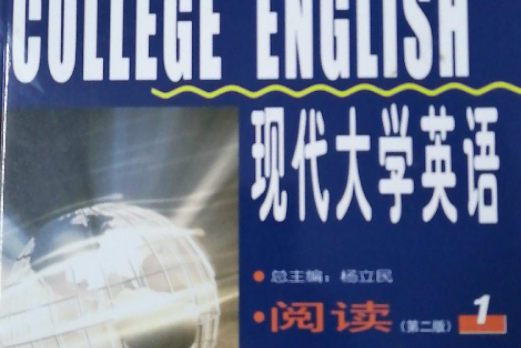 現代大學英語閱讀