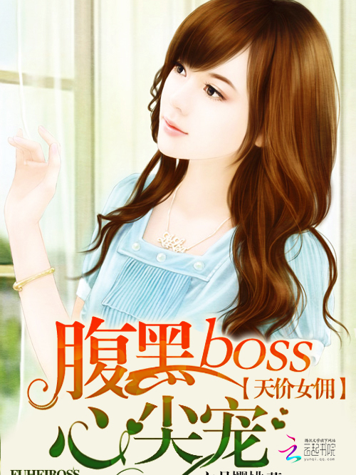 天價女傭：腹黑boss心尖寵