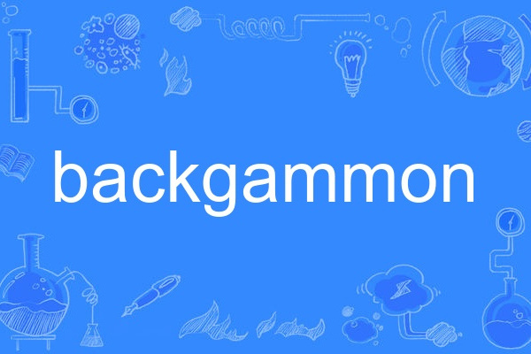 backgammon(英語單詞)