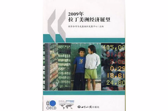 2009年拉丁美洲經濟展望