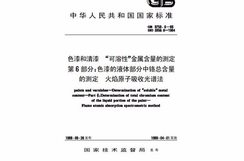 色漆和清漆 “可溶性”金屬含量的測定第六部分：色漆的液體部分中鉻總含量的測定火焰原子吸收光譜法