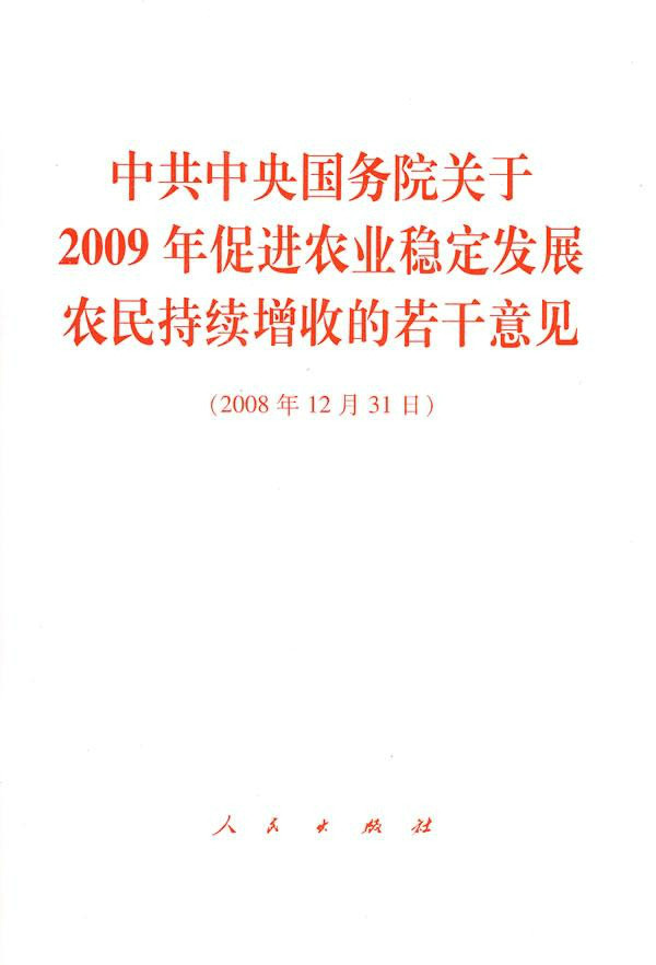 中共中央、國務院關於2009年促進農業穩定發展農民持續增收的若干意見