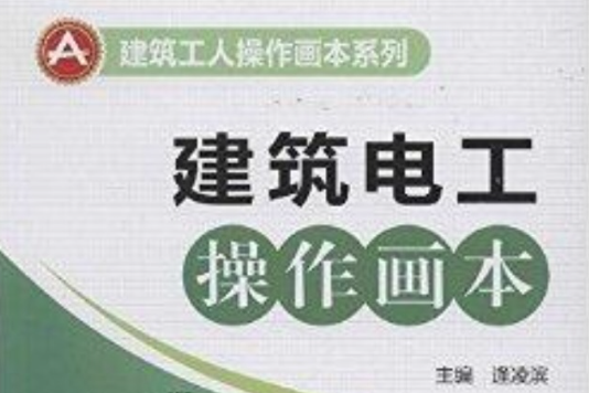 建築工人操作畫本系列：建築電工操作畫本