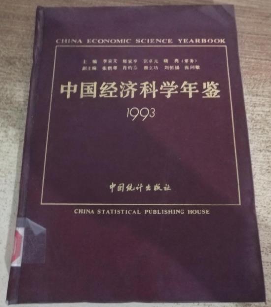 中國經濟科學年鑑 . 1993