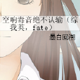 空響毒音絕不認輸（綜我英，fate）