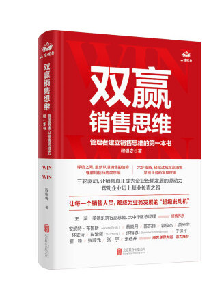 雙贏銷售思維：管理者建立銷售思維的第一本書